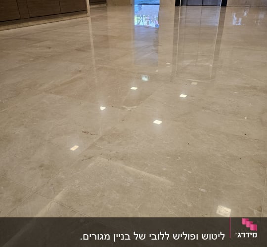 רצפה מבריקה בלובי עם השתקפות אור